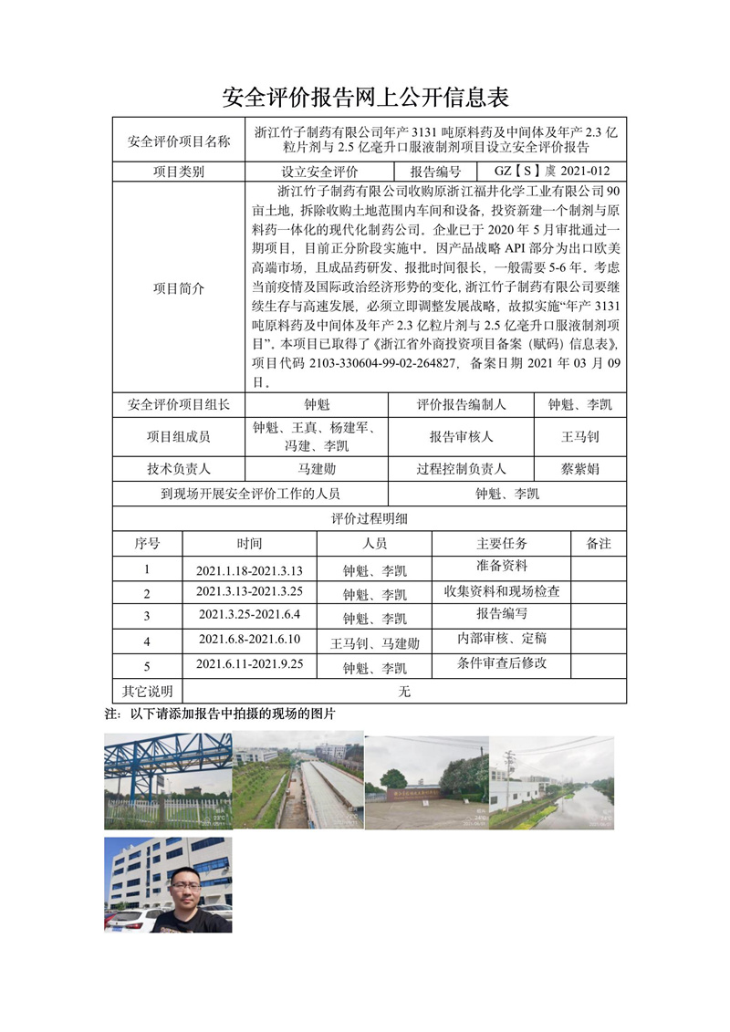 GZ【S】虞2021-012浙江竹子制藥年產(chǎn)3131噸原料藥及中間體及年產(chǎn)2.3億粒片劑與2.5億毫升口服液制劑項(xiàng)目設(shè)立評(píng)價(jià)網(wǎng)上信息公開表_01.jpg