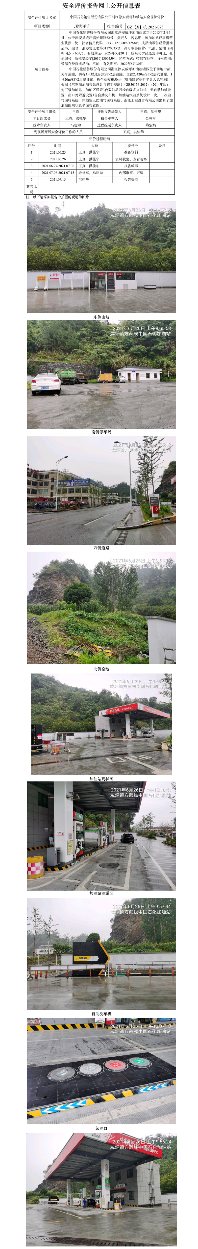 GZ【X】杭2021-073中國石化銷售股份有限公司浙江淳安威坪加油站網(wǎng)上公開信息表.jpg