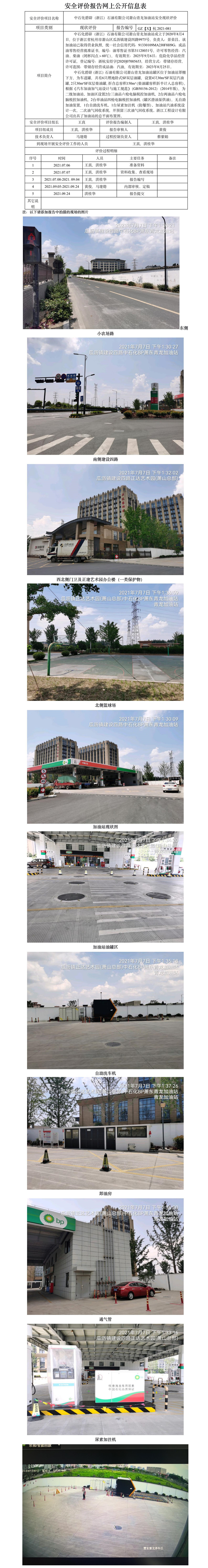 GZ【X】杭2021-081中石化碧辟（浙江）石油有限公司蕭山青龍加油站網(wǎng)上公開信息表.jpg