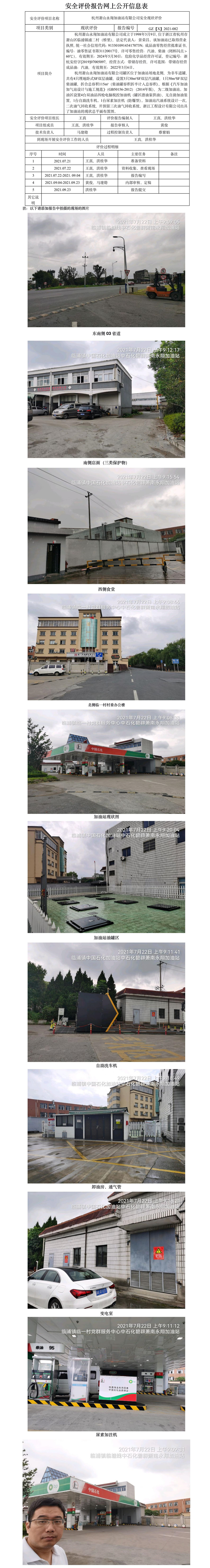 GZ【X】杭2021-082杭州蕭山永翔加油站有限公司安全現(xiàn)狀評價網(wǎng)上公開信息表.jpg