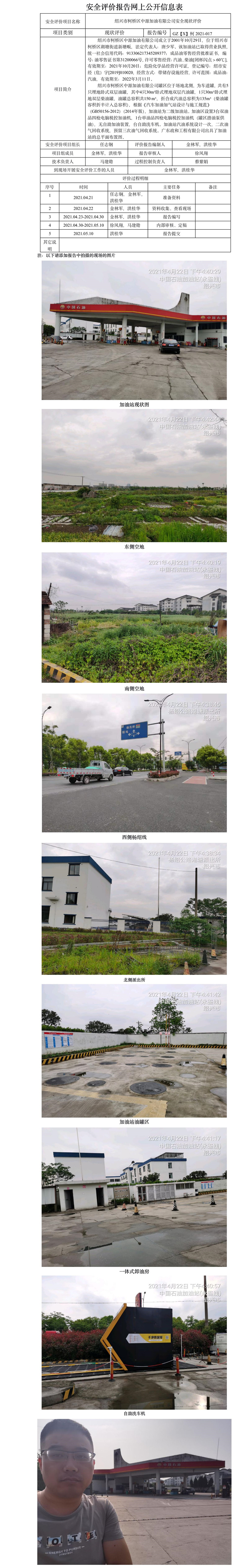 GZ【X】柯2021-017紹興市柯橋區(qū)中源加油有限公司網上公開信息表.jpg