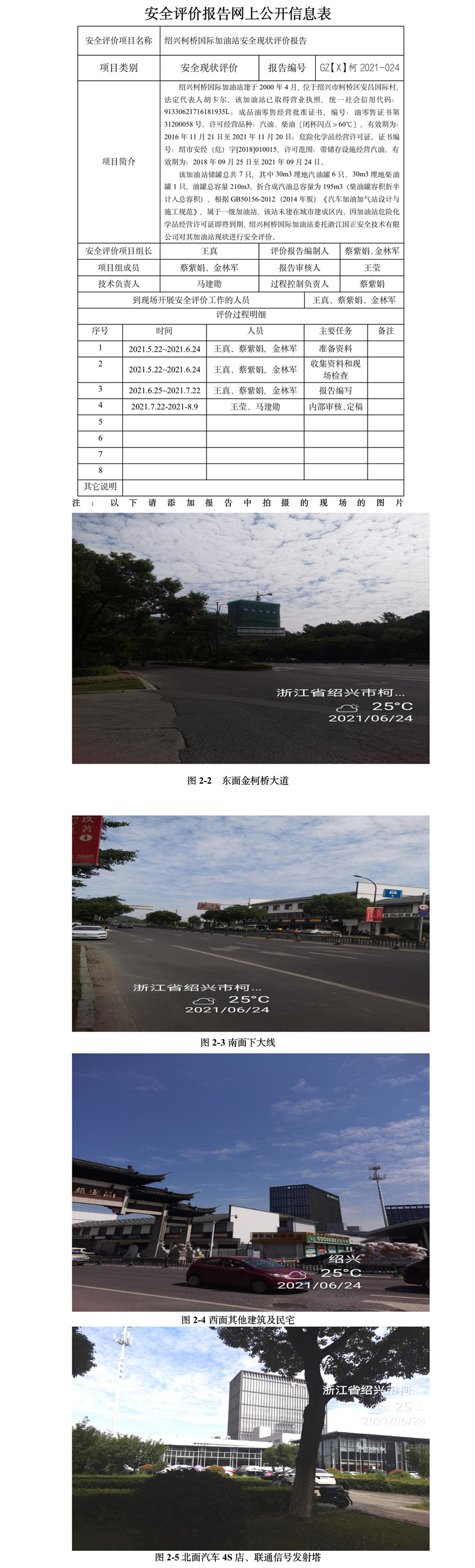 GZ【X】柯2021-024紹興柯橋國(guó)際加油站有限公司安全現(xiàn)狀評(píng)價(jià)報(bào)告網(wǎng)上公開信息表.jpg