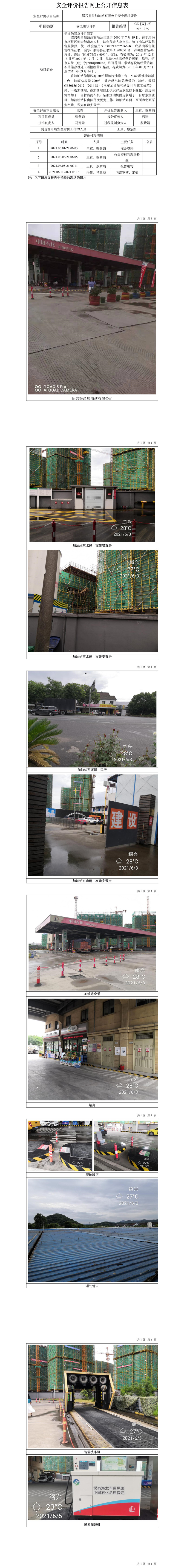 GZ【X】柯2021-025紹興振昌加油站有限公司安全現(xiàn)狀評價公開信息表.jpg