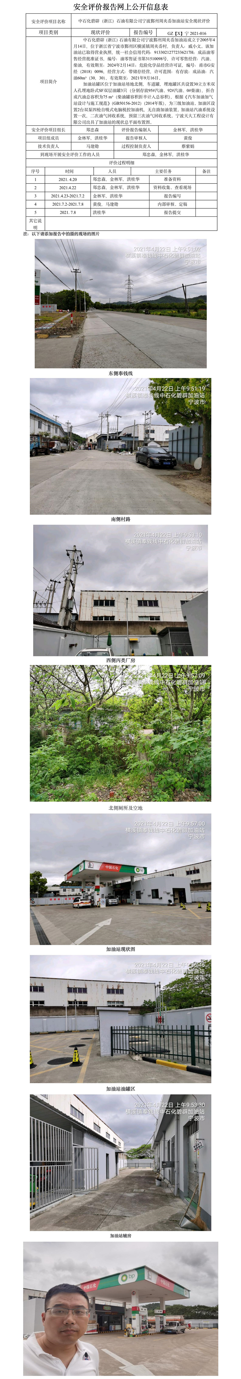 GZ【X】寧2021-016中石化碧辟（浙江）石油有限公司寧波鄞州周夾岙加油站網(wǎng)上公開(kāi)信息表.jpg