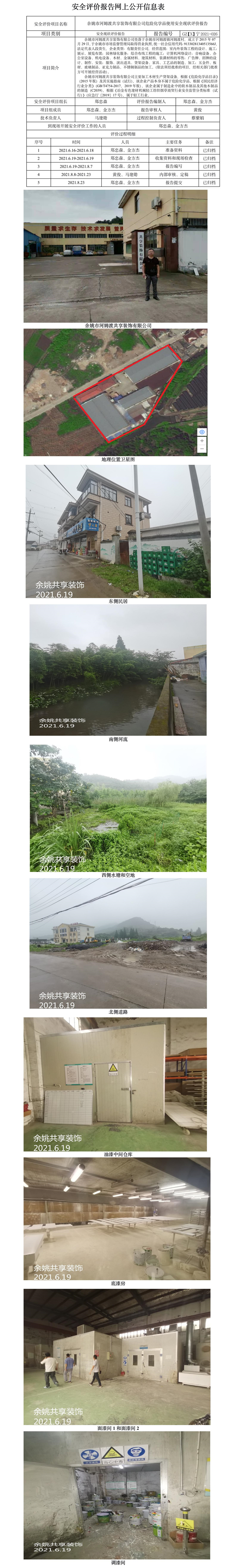 GZ【X】寧2021-026余姚市河姆渡共享裝飾有限公司危險(xiǎn)化學(xué)品使用安全現(xiàn)狀評(píng)價(jià)報(bào)告網(wǎng)上公開信息表.jpg