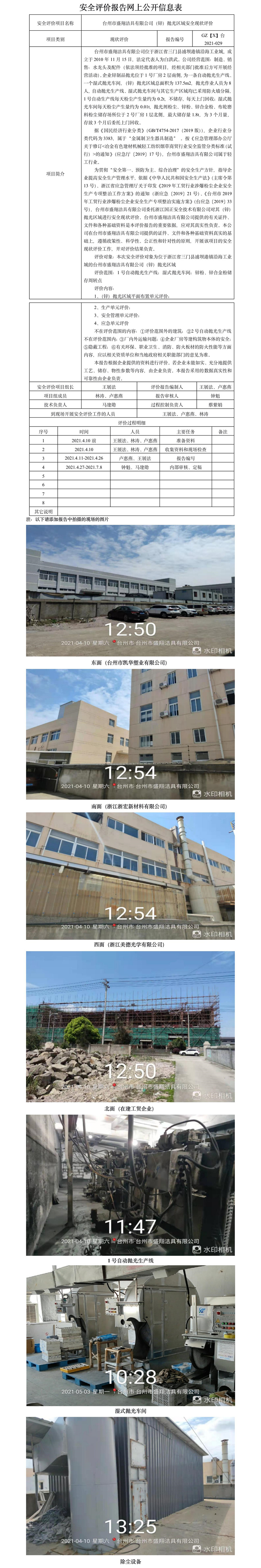 GZ【X】臺(tái)2021-029臺(tái)州市盛翔潔具有限公司（鋅）拋光區(qū)域安全現(xiàn)狀評(píng)價(jià)報(bào)告網(wǎng)上公開信息表.jpg
