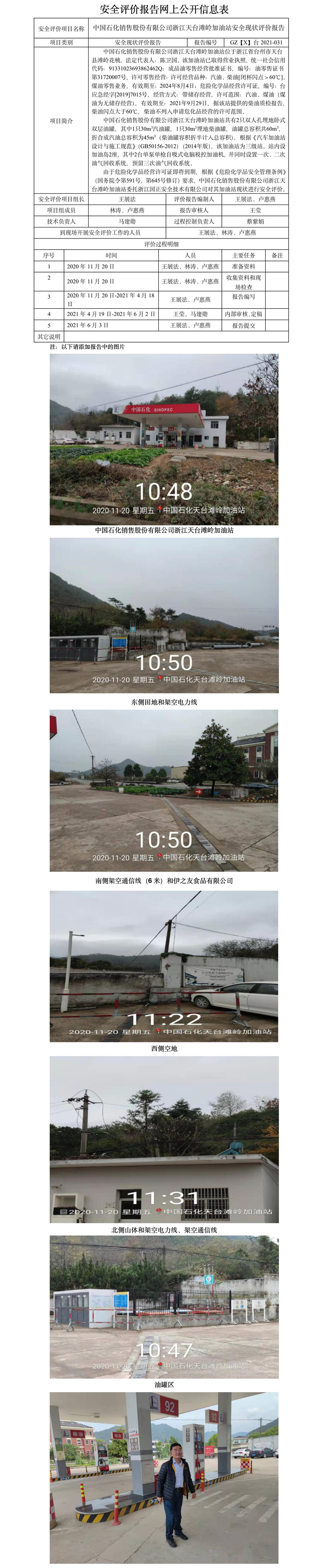 GZ【X】臺(tái)2021-031中國(guó)石化銷售股份有限公司浙江天臺(tái)灘嶺加油站安全現(xiàn)狀評(píng)價(jià)報(bào)告網(wǎng)上公開信息表.jpg