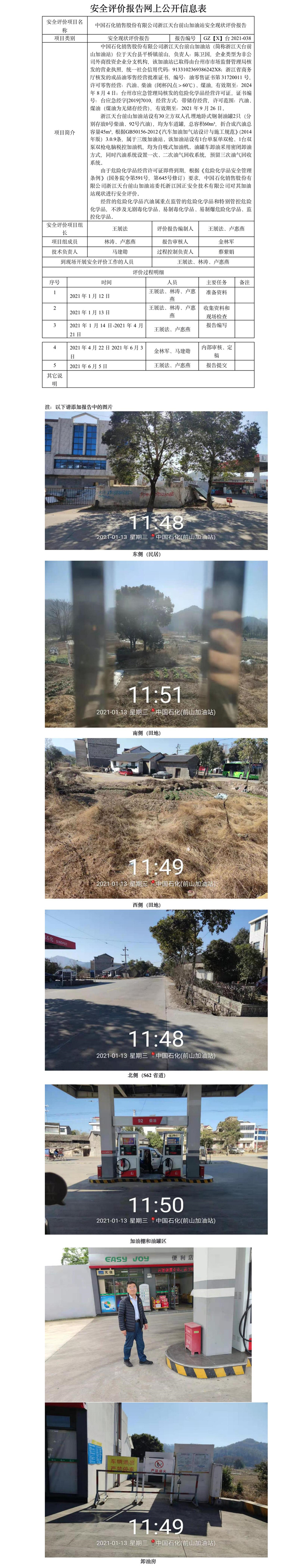 GZ【X】臺2021-038中國石化銷售股份有限公司浙江天臺前山加油站安全現(xiàn)狀評價網(wǎng)上公開信息表.jpg