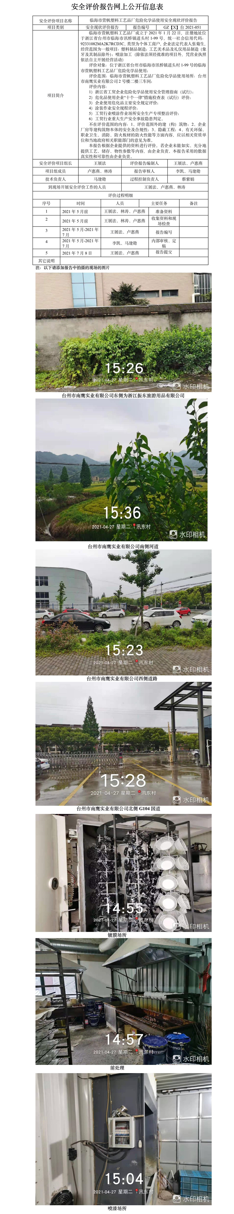 GZ【X】臺2021-051臨海市萱帆塑料工藝品廠危險化學品使用安全現狀評價報告網上公開信息表.jpg