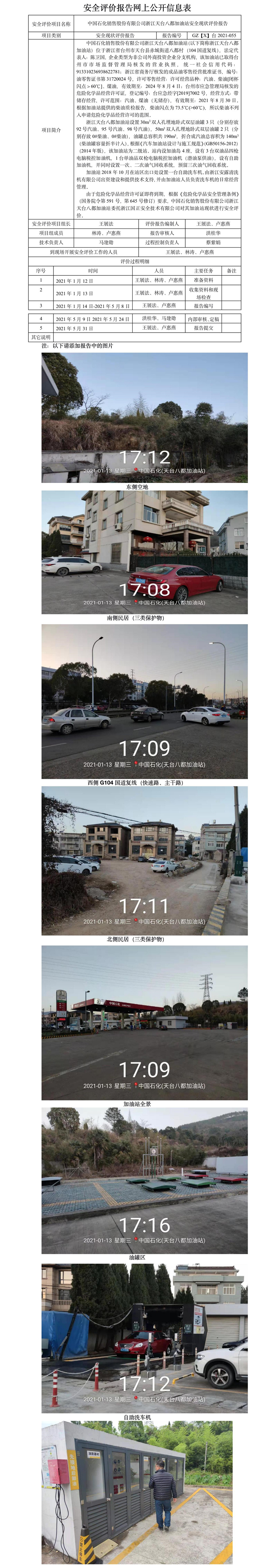 GZ【X】臺(tái)2021-055中國(guó)石化銷售股份有限公司浙江天臺(tái)八都加油站安全現(xiàn)狀評(píng)價(jià)報(bào)告網(wǎng)上公開信息表.jpg