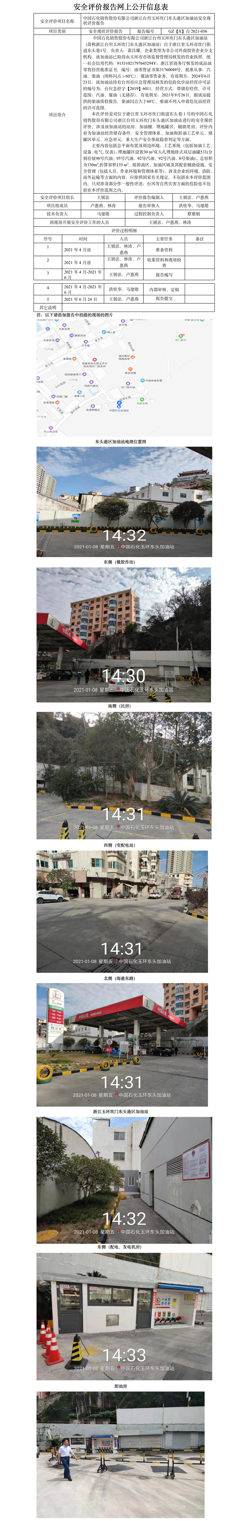 GZ【X】臺(tái)2021-056中國石化銷售股份有限公司浙江臺(tái)州玉環(huán)坎門東頭港區(qū)加油站安全現(xiàn)狀評(píng)價(jià)報(bào)告網(wǎng)上公開信息表.jpg