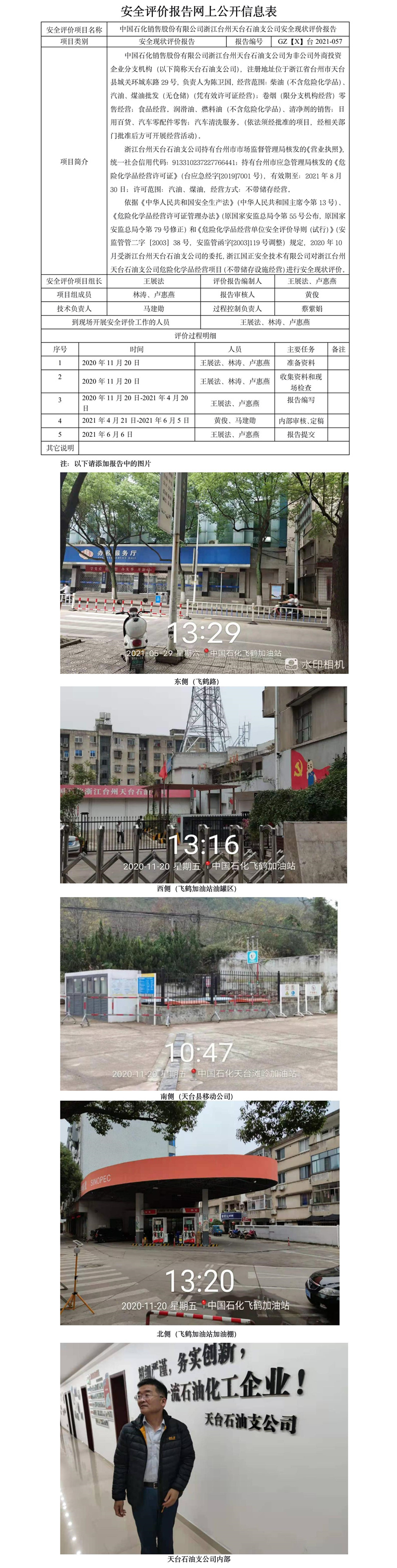 GZ【X】臺2021-057中國石化銷售股份有限公司浙江臺州天臺石油支公司網(wǎng)上公開信息表.jpg