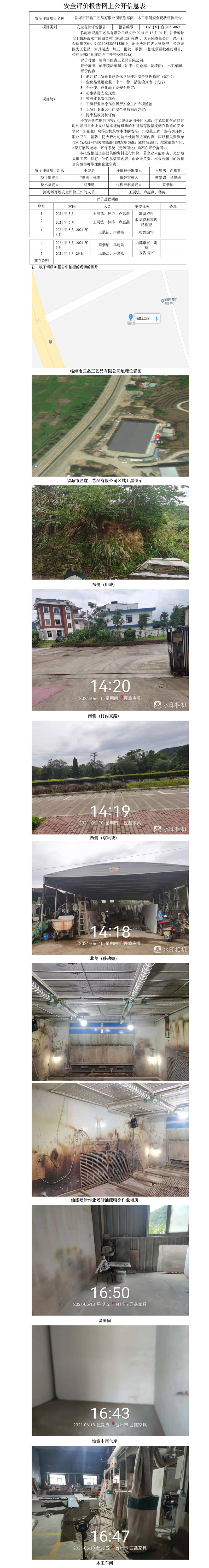 GZ【X】臺(tái)2021-069臨海市匠鑫工藝品有限公司噴涂車間、木工車間安全現(xiàn)狀評(píng)價(jià)報(bào)告網(wǎng)上公開信息表.jpg
