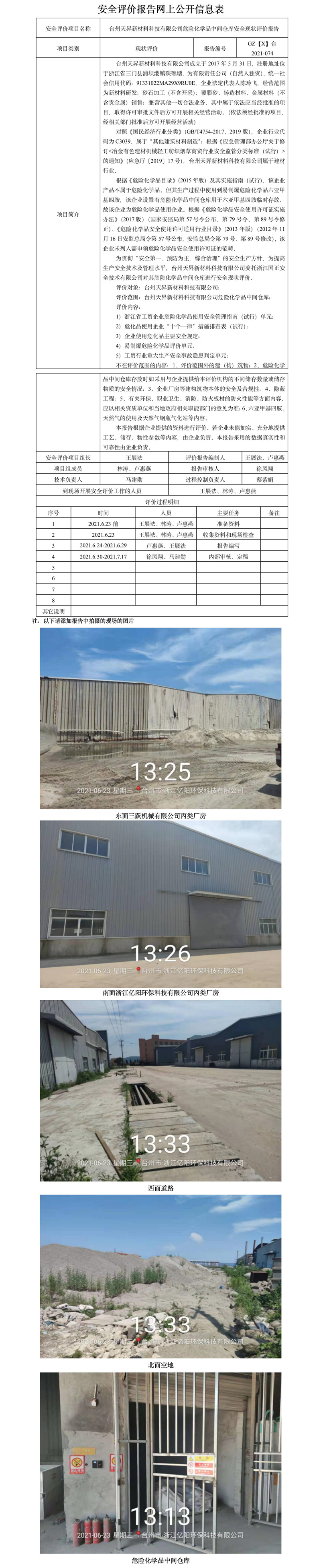 GZ【X】臺(tái)2021-074臺(tái)州天昇新材料科技有限公司危險(xiǎn)化學(xué)品中間倉(cāng)庫(kù)安全現(xiàn)狀評(píng)價(jià)報(bào)告網(wǎng)上公開(kāi)信息表.jpg