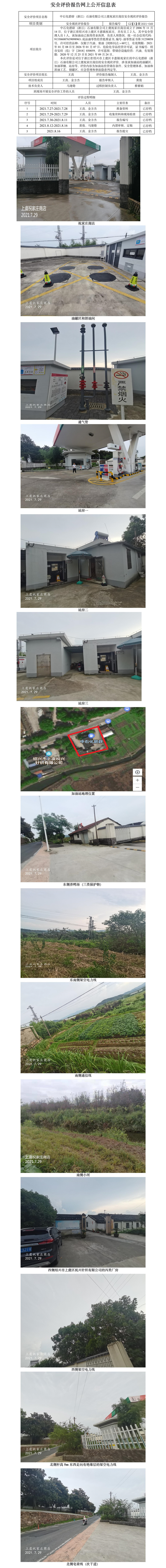 GZ【X】虞2021-049中石化碧辟（浙江）石油有限公司上虞祝家莊商店安全現(xiàn)狀評價報告網(wǎng)上公開信息表.jpg