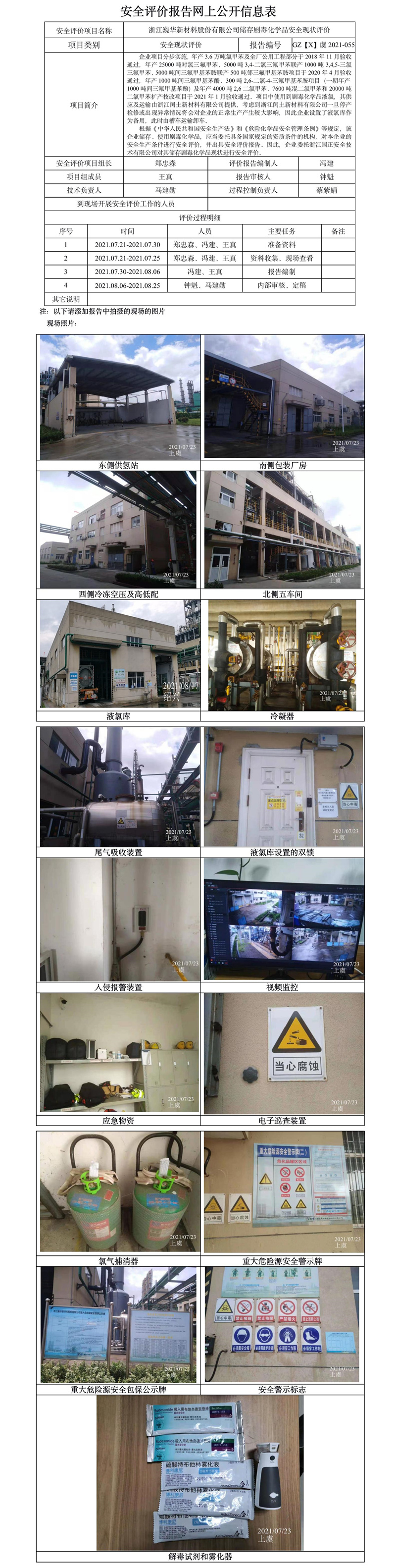 GZ【X】虞2021-055浙江巍華新材料股份有限公司儲存劇毒化學品安全現(xiàn)狀評價報告網上公開信息表.jpg