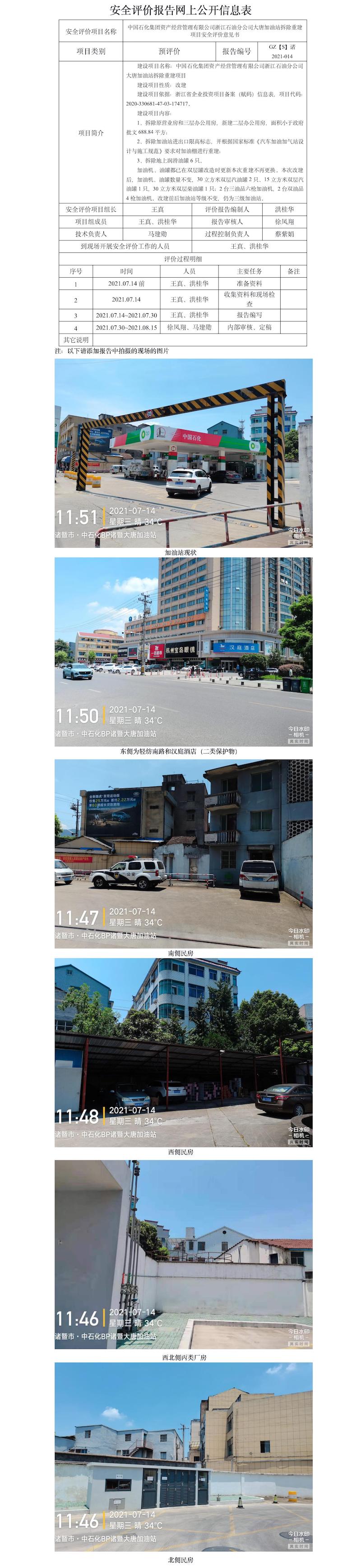 GZ【S】諸2021-014中國石化集團資產(chǎn)經(jīng)營管理有限公司浙江石油分公司大唐加油站拆除重建項目安全評價意見書網(wǎng)上信息公開表.jpg