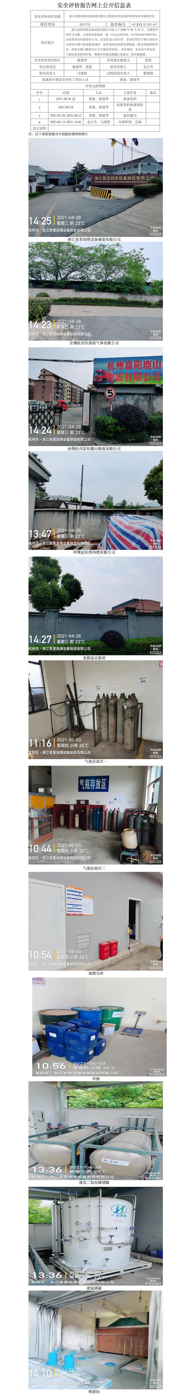 GZ【X】杭2021-021浙江易普潤滑設(shè)備制造有限公司危險化學(xué)品儲存和使用安全現(xiàn)狀評價報告網(wǎng)上信息公開表.jpg