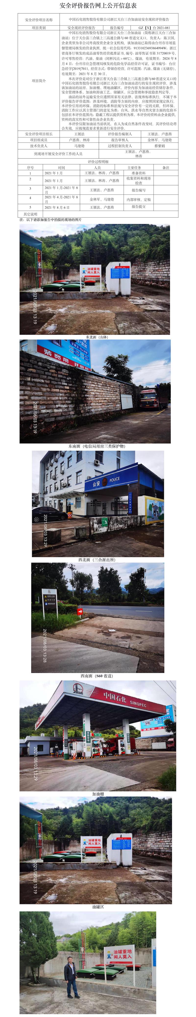GZ【X】臺(tái)2021-039+中國(guó)石化銷(xiāo)售股份有限公司浙江天臺(tái)三合加油站安全現(xiàn)狀評(píng)價(jià)報(bào)告+網(wǎng)上信息公開(kāi)表.jpg