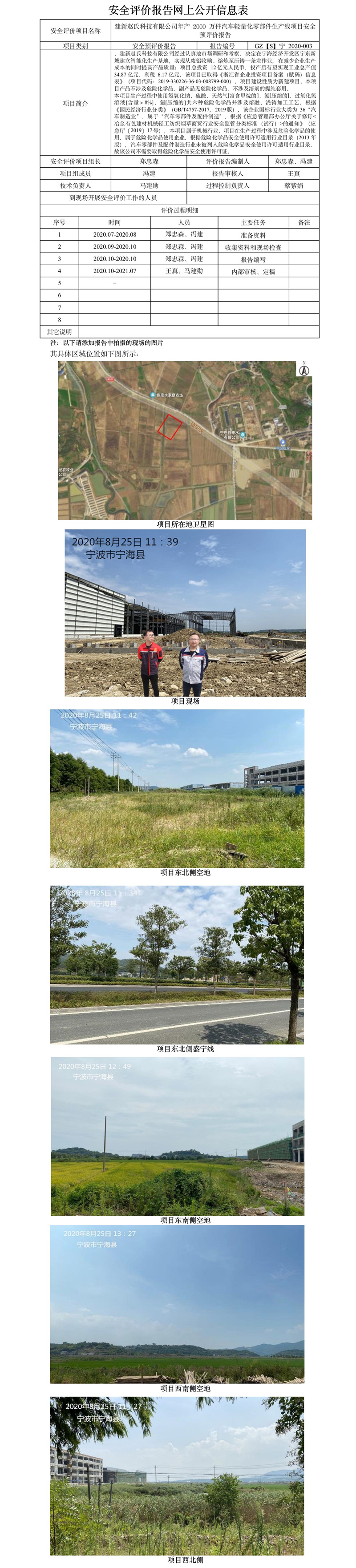 GZ【S】寧2020-003建新趙氏科技有限公司年產(chǎn)2000萬(wàn)件汽車(chē)輕量化零部件生產(chǎn)線項(xiàng)目安全預(yù)評(píng)價(jià)報(bào)告網(wǎng)上信息公開(kāi)表.jpg