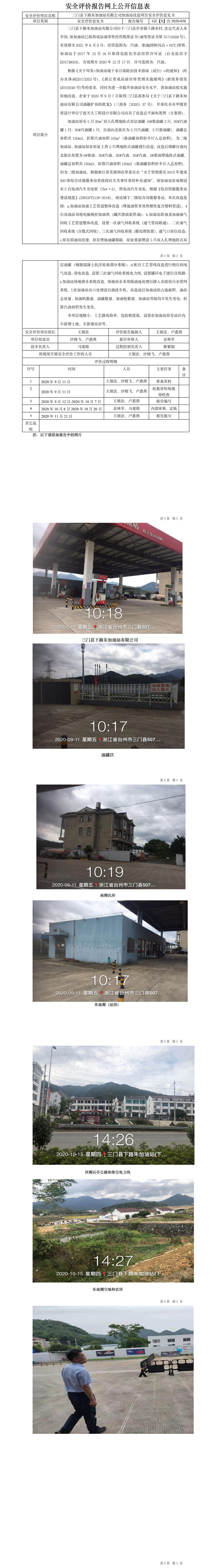 GZ【S】臺2020-058三門縣下路朱加油站有限公司網(wǎng)上公開信息表.jpg