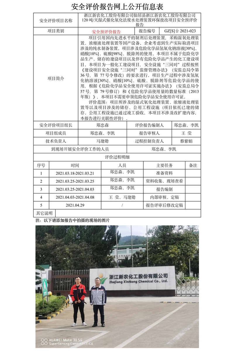 GZ【S】臺(tái)2021-023浙江新農(nóng)化工股份有限公司仙居縣浙江新農(nóng)化工股份有限公司120噸天濕式催化氧化法廢水處理裝置環(huán)保技改項(xiàng)目安全預(yù)評價(jià)報(bào)告網(wǎng)上信息公開表.jpg