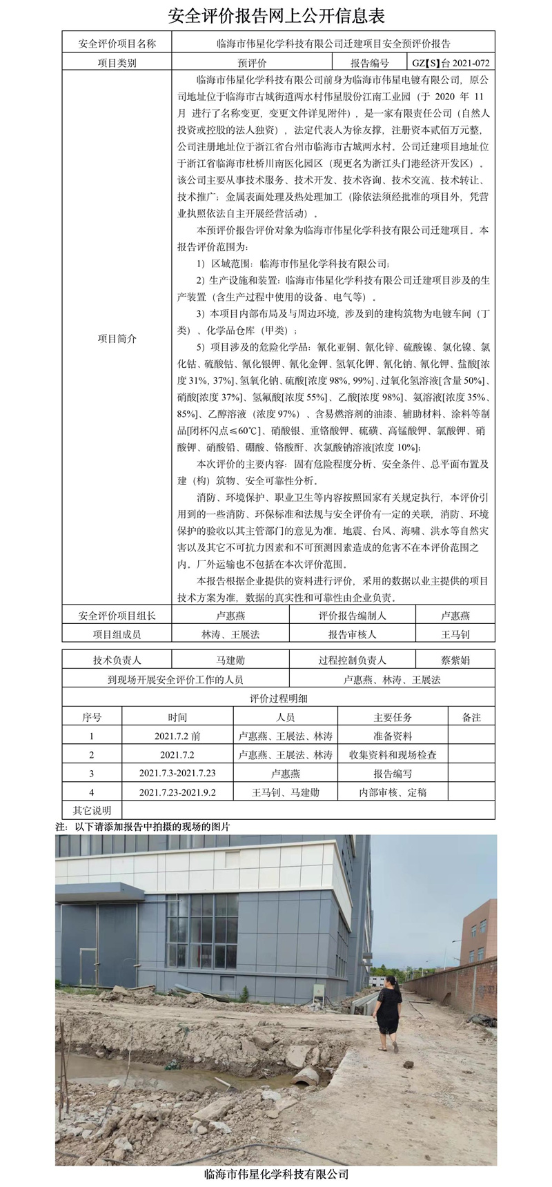 GZ【S】臺2021-072臨海市偉星化學(xué)科技有限公司遷建項(xiàng)目安全預(yù)評價報告網(wǎng)上公開信息表.jpg