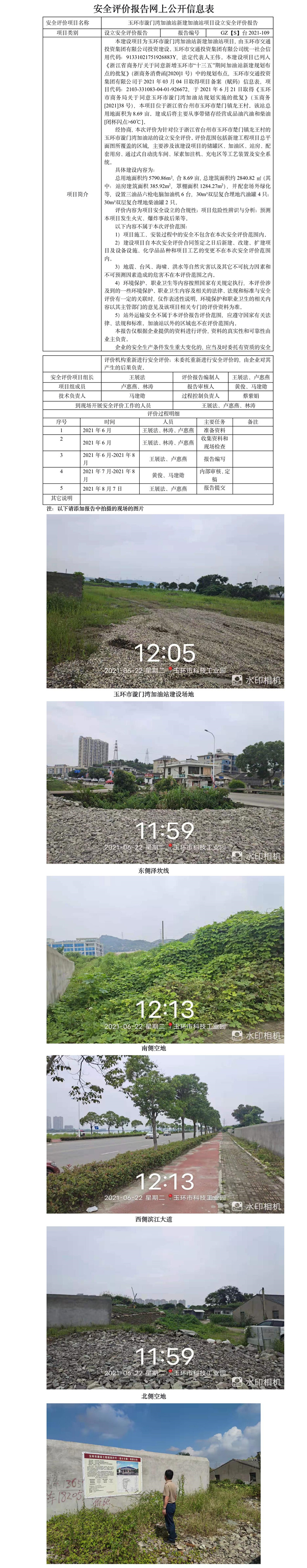 GZ【S】臺2021-109玉環(huán)市漩門灣加油站新建加油站項(xiàng)目網(wǎng)上公開信息表.jpg