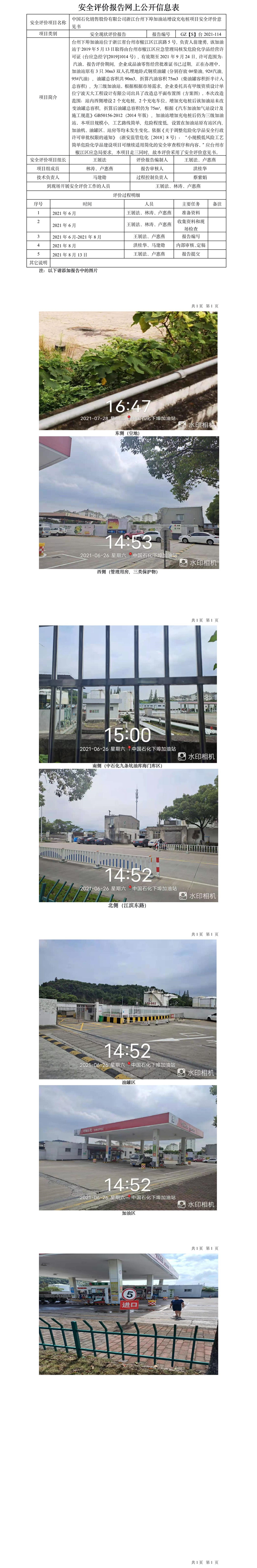 GZ【S】臺2021-114中國石化銷售股份有限公司浙江臺州下埠加油站增設(shè)充電樁項目安全評價意見書網(wǎng)上公開信息表.jpg