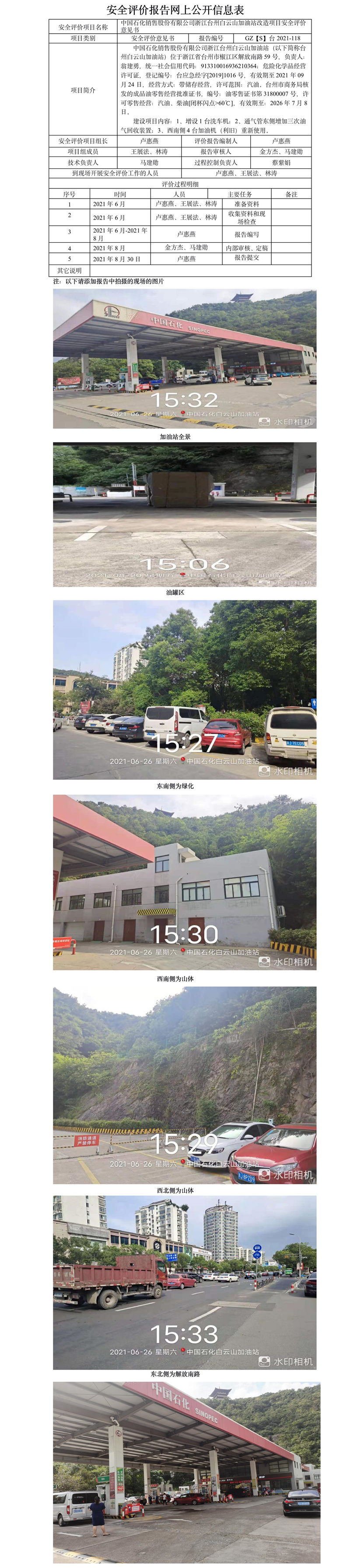 GZ【S】臺2021-118中國石化銷售股份有限公司浙江臺州白云山加油站改造項目安全評價意見書網(wǎng)上公開信息表.jpg