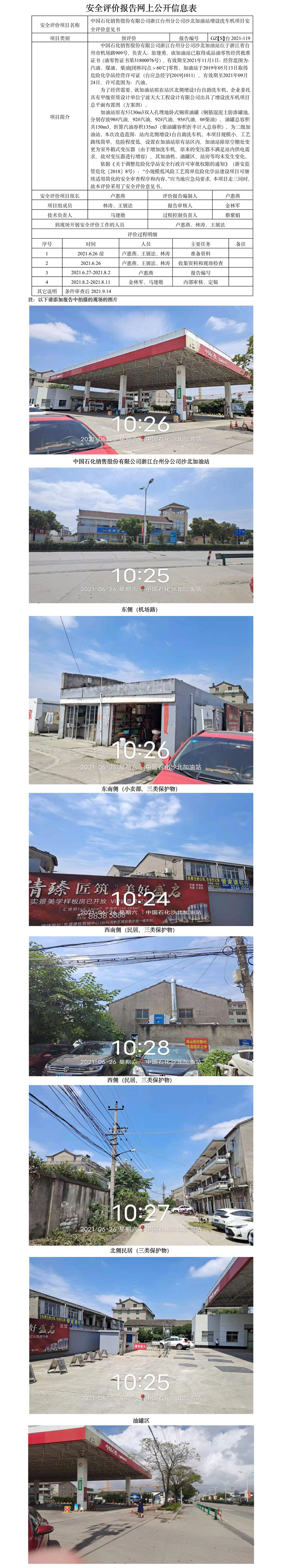GZ【S】臺2021-119中國石化銷售股份有限公司浙江臺州分公司沙北加油站增設洗車機項目安全評價意見書網(wǎng)上公開信息表.jpg