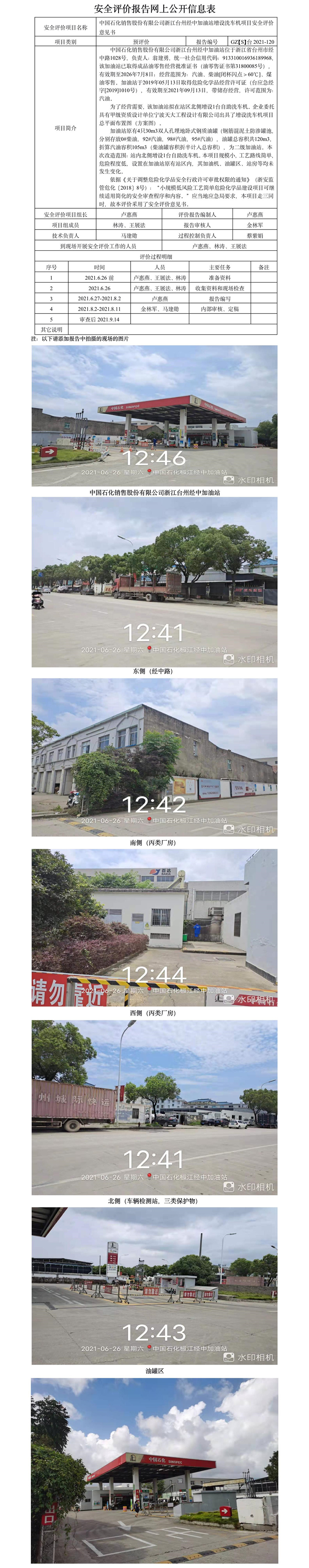 GZ【S】臺2021-120中國石化銷售股份有限公司浙江臺州經(jīng)中加油站增設(shè)洗車機(jī)項(xiàng)目安全評價意見書網(wǎng)上公開信息表.jpg