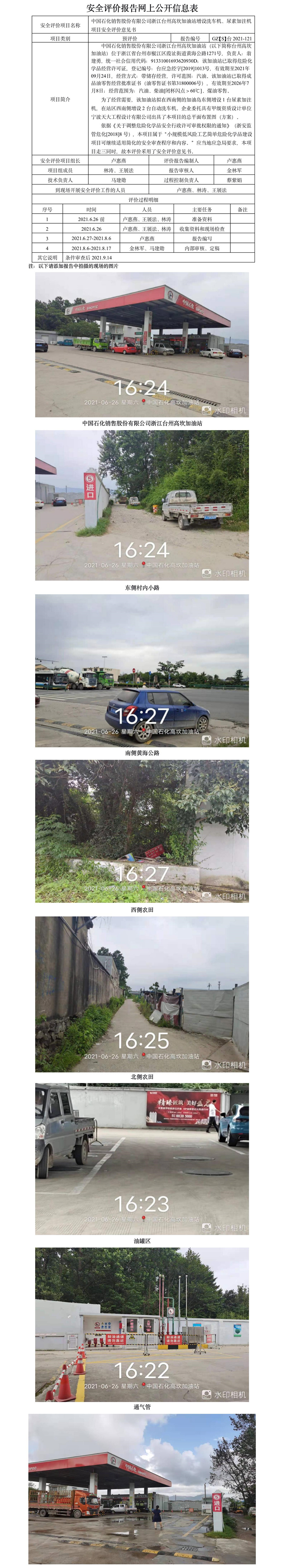 GZ【S】臺(tái)2021-121中國(guó)石化銷售股份有限公司浙江臺(tái)州高坎加油站增設(shè)洗車機(jī)、尿素加注機(jī)項(xiàng)目安全評(píng)價(jià)意見(jiàn)書(shū)網(wǎng)上公開(kāi)信息表.jpg