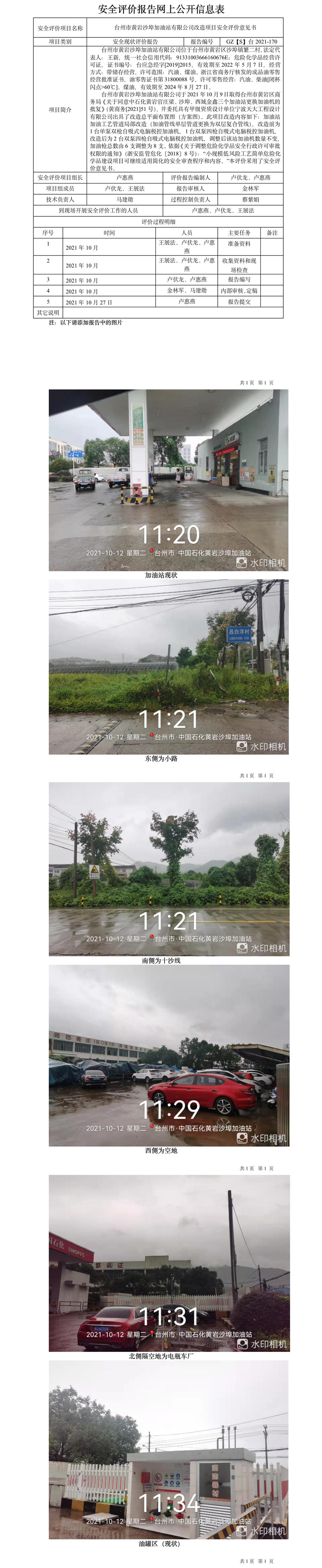 GZ【S】臺(tái)2021-170臺(tái)州市黃巖沙埠加油站有限公司改造項(xiàng)目安全評(píng)價(jià)意見(jiàn)書(shū)網(wǎng)上公開(kāi)信息表.jpg
