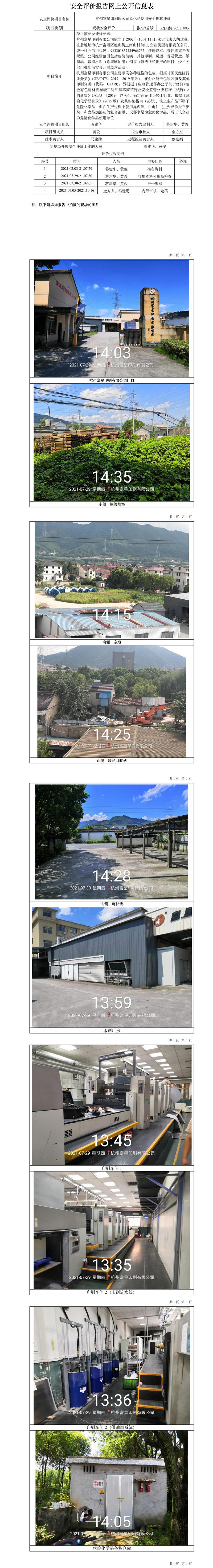 GZ【X】杭2021-005杭州富星印刷限公司?；肥褂冒踩F(xiàn)狀評價網(wǎng)上信息公開表.jpg