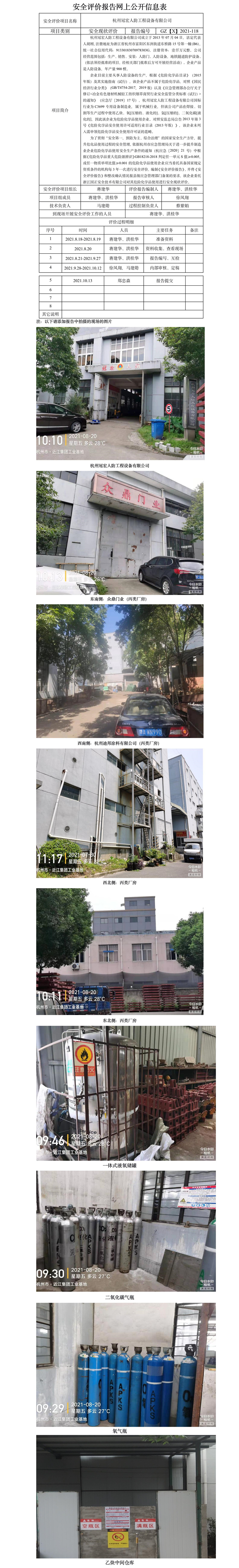 GZ【X】杭2021-118杭州冠宏人防工程設(shè)備有限公司安全評(píng)價(jià)報(bào)告網(wǎng)上公開信息表.jpg
