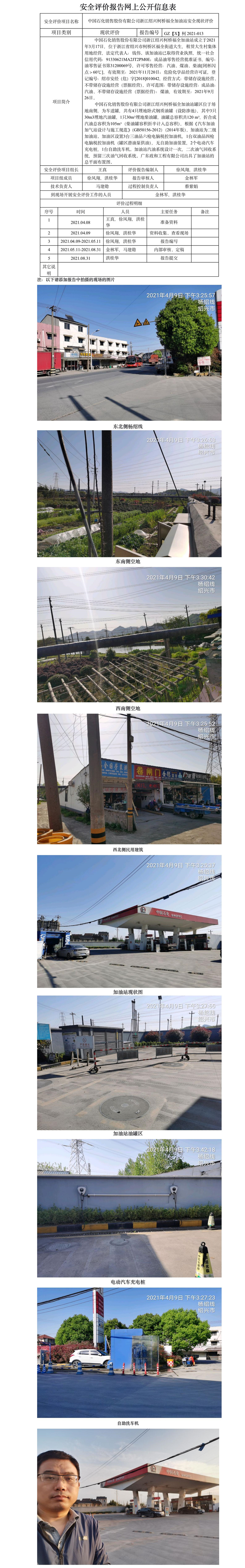 GZ【X】柯2021-013 中國石化銷售股份有限公司浙江紹興柯橋福全加油站 安全現狀評價 網上公開信息表.jpg