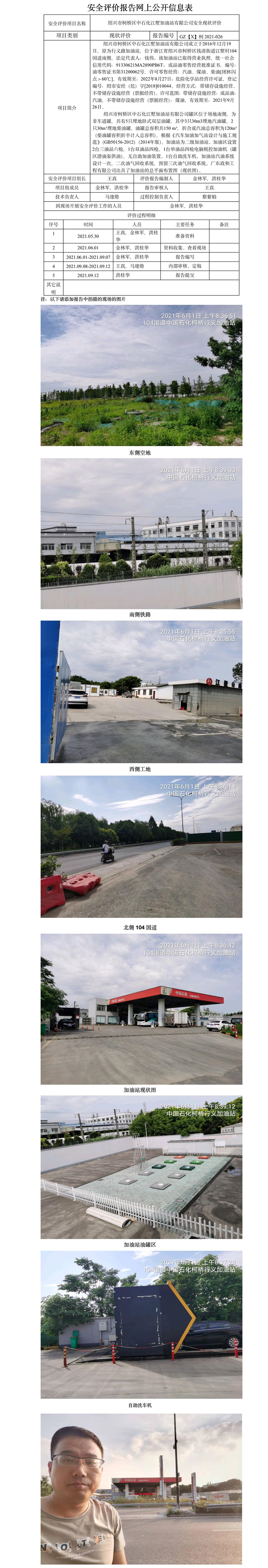 GZ【X】柯2021-026 紹興市柯橋區(qū)中石化江墅加油站有限公司安全現(xiàn)狀評價 網(wǎng)上公開信息表.jpg