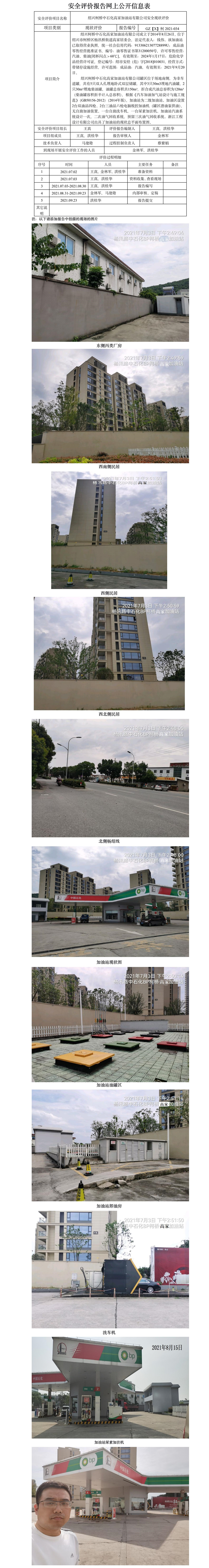 GZ【X】柯2021-034 紹興柯橋中石化高家加油站有限公司  安全現(xiàn)狀評價(jià) 網(wǎng)上公開信息表.jpg