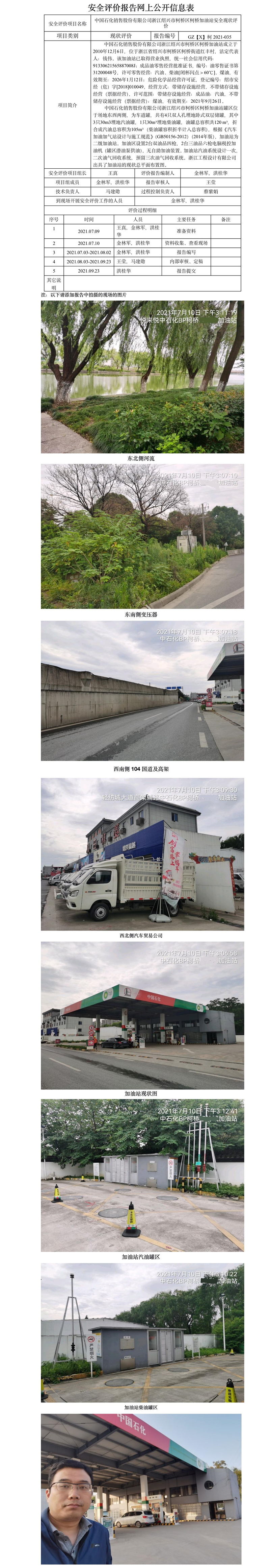 GZ【X】柯2021-035 中國石化銷售股份有限公司浙江紹興市柯橋區(qū)柯橋加油站  安全現(xiàn)狀評(píng)價(jià) 網(wǎng)上公開信息表.jpg