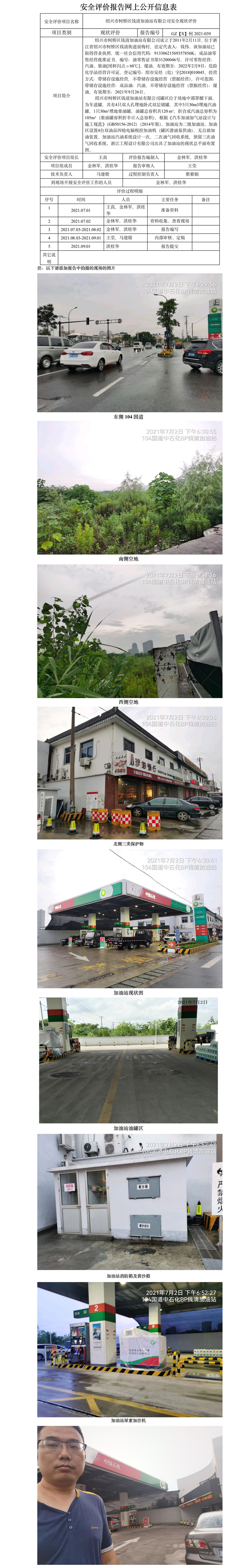 GZ【X】柯2021-039 紹興市柯橋區(qū)錢清加油站有限公司  安全現(xiàn)狀評價(jià) 網(wǎng)上公開信息表.jpg