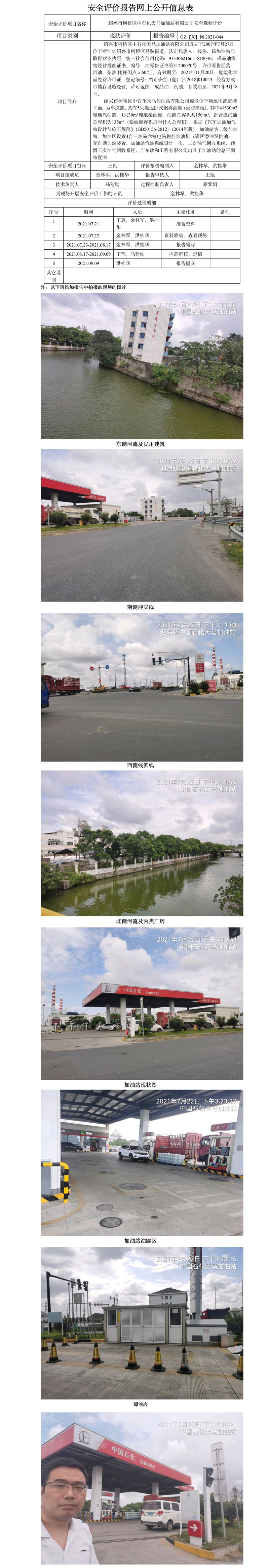GZ【X】柯2021-044 紹興市柯橋區(qū)中石化天馬加油站有限公司    安全現(xiàn)狀評(píng)價(jià) 網(wǎng)上公開(kāi)信息表.jpg