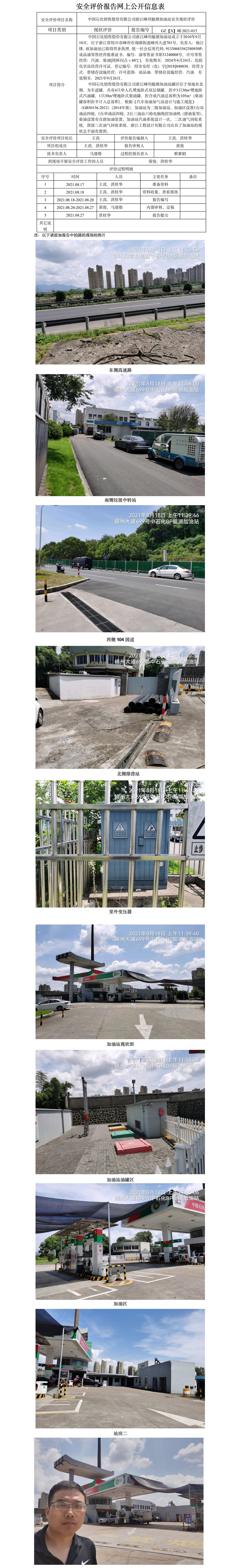GZ【X】嵊2021-015 中國(guó)石化銷(xiāo)售股份有限公司浙江嵊州艇湖加油站  安全現(xiàn)狀評(píng)價(jià) 網(wǎng)上公開(kāi)信息表.jpg