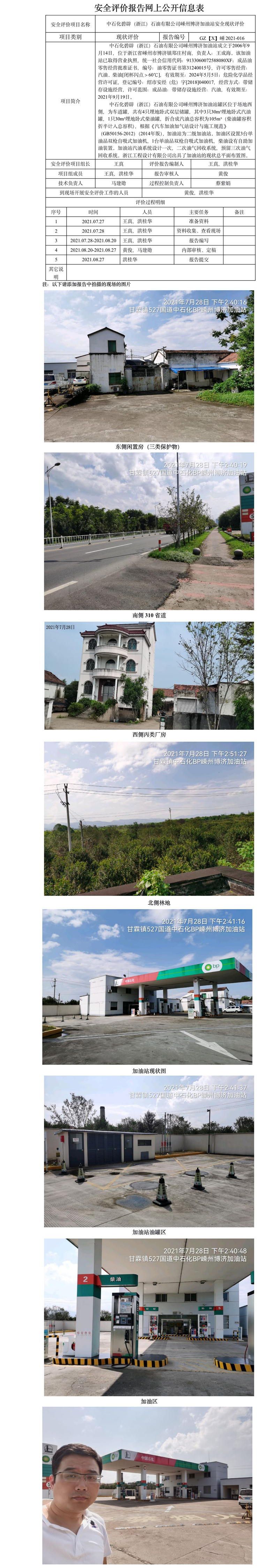 GZ【X】嵊2021-016 中石化碧辟（浙江）石油有限公司嵊州博濟加油站  安全現(xiàn)狀評價 網(wǎng)上公開信息表.jpg