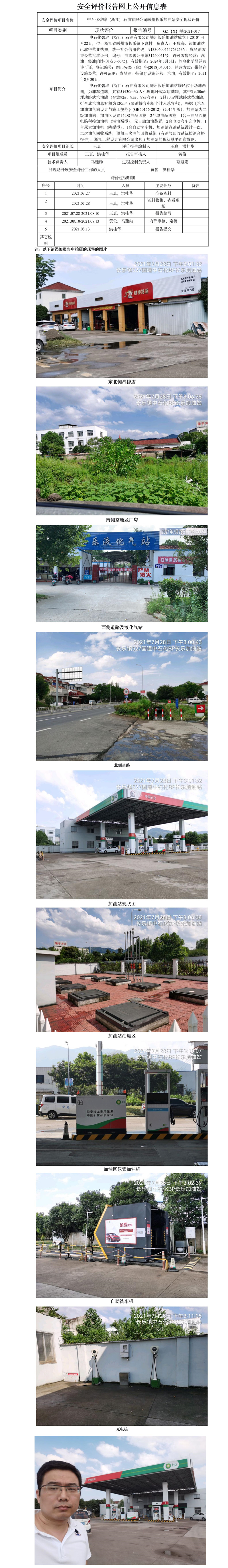 GZ【X】嵊2021-017 中石化碧辟（浙江）石油有限公司嵊州長樂加油站  安全現(xiàn)狀評價 網(wǎng)上公開信息表.jpg
