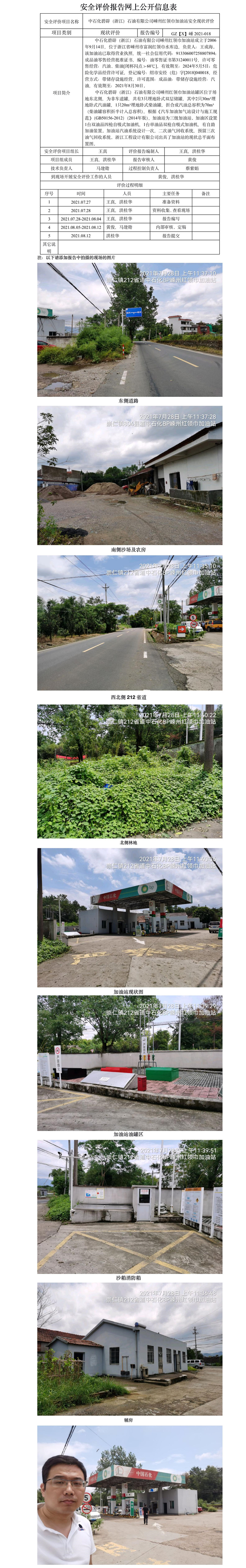 GZ【X】嵊2021-018 中石化碧辟（浙江）石油有限公司嵊州紅領(lǐng)巾加油站  安全現(xiàn)狀評價 網(wǎng)上公開信息表.jpg