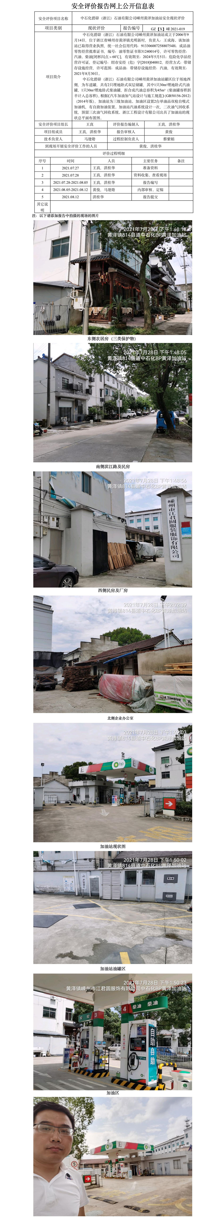 GZ【X】嵊2021-019 中石化碧辟（浙江）石油有限公司嵊州黃澤加油站  安全現(xiàn)狀評價 網(wǎng)上公開信息表.jpg