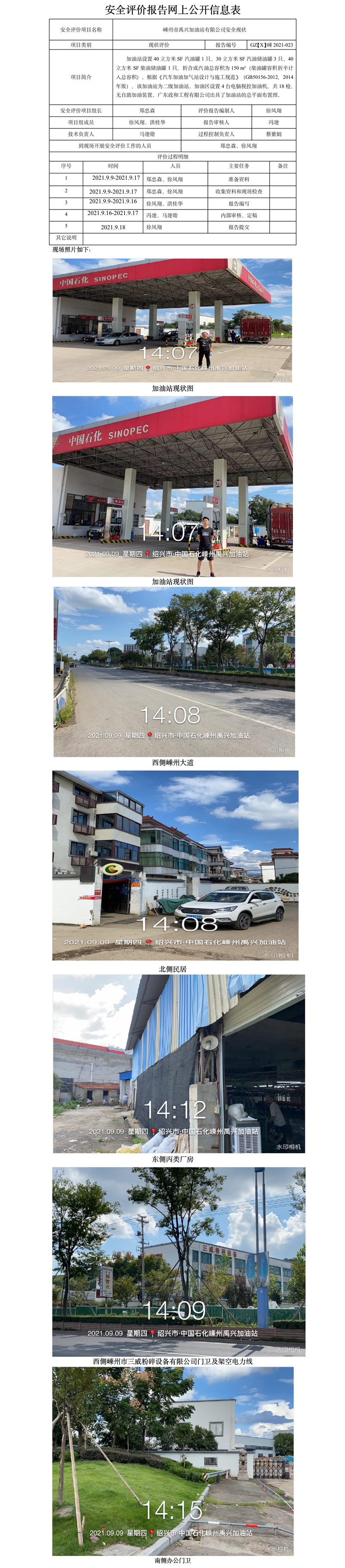 GZ【X】嵊2021-023 嵊州市禹興加油站有限公司安全現(xiàn)狀評(píng)價(jià)報(bào)告網(wǎng)上公開信息表.jpg