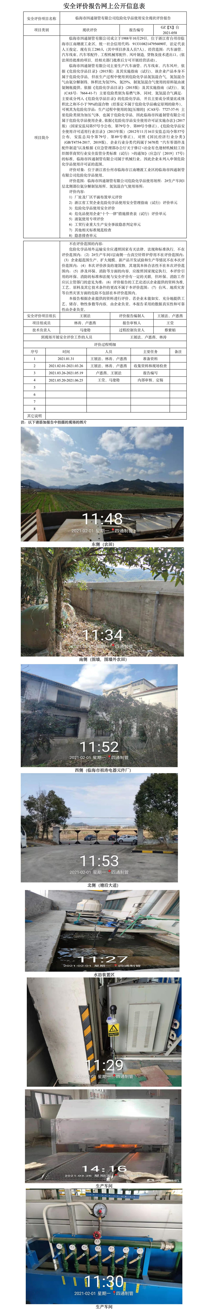 GZ【X】臺(tái)2021-058臨海市四通制管有限公司危險(xiǎn)化學(xué)品使用安全現(xiàn)狀評(píng)價(jià)報(bào)告網(wǎng)上公開(kāi)信息表.jpg