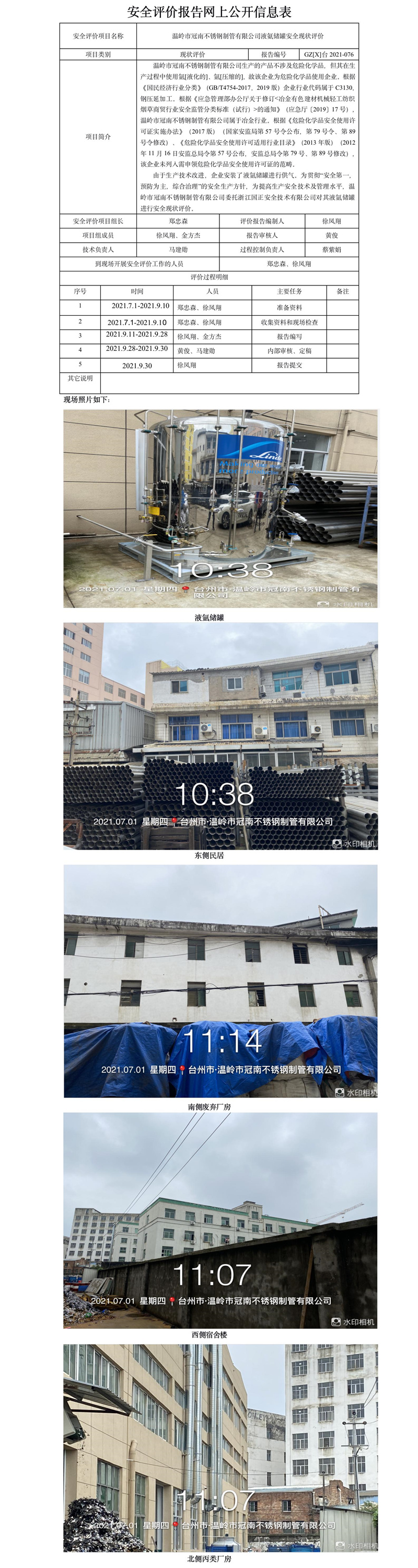 GZ【X】臺(tái)2021-076 溫嶺市冠南不銹鋼制管有限公司液氨儲(chǔ)罐安全現(xiàn)狀評(píng)價(jià)報(bào)告網(wǎng)上公開信息表.jpg
